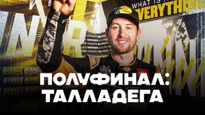 Полуфинал: Талладега | Блог Владимира Башмакова №299
