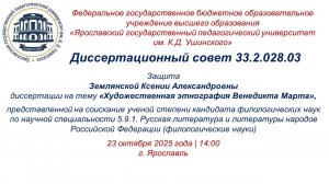 Защита диссертации Землянской К.А