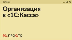 Обзор раздела "Организация и сотрудники" в товароучетной системе "1С:Касса"