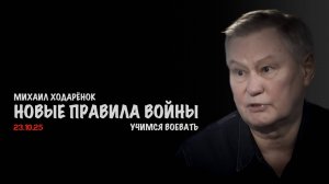Новые правила войны. Учимся воевать | Михаил Ходарёнок