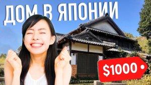 ДОМ В ЯПОНИИ ЗА $1000!? В Японии раздают пустующие дома за копейки | Акия