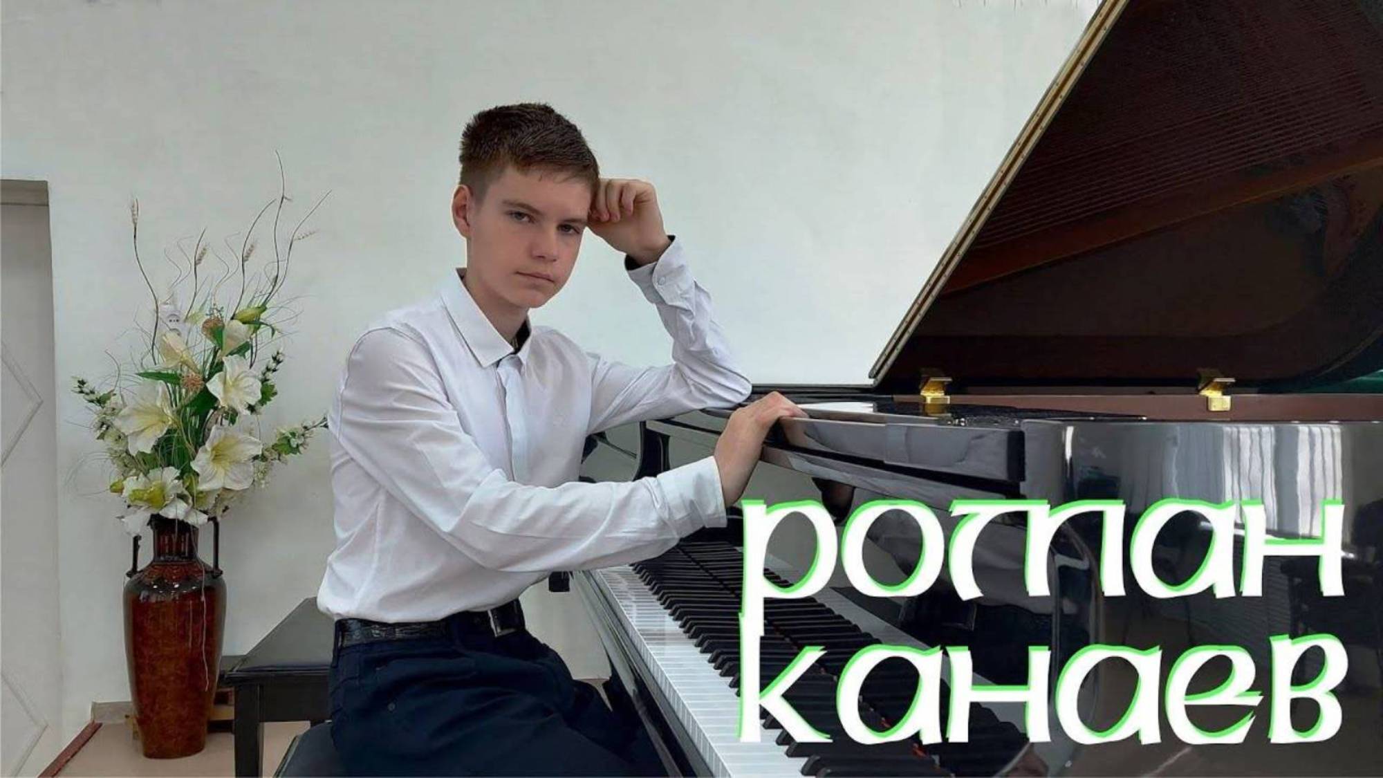 Роман Канаев Ф.Шопен Этюд №13 ор 25 смотреть онлайн