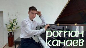 Роман Канаев Ф.Шопен Этюд №13 ор 25