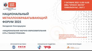 Заседание Консорциума "Национальная научно-образовательная сеть станкостроения"