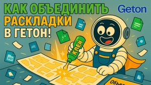 Как объединить раскладки в САПР ГЕТОН