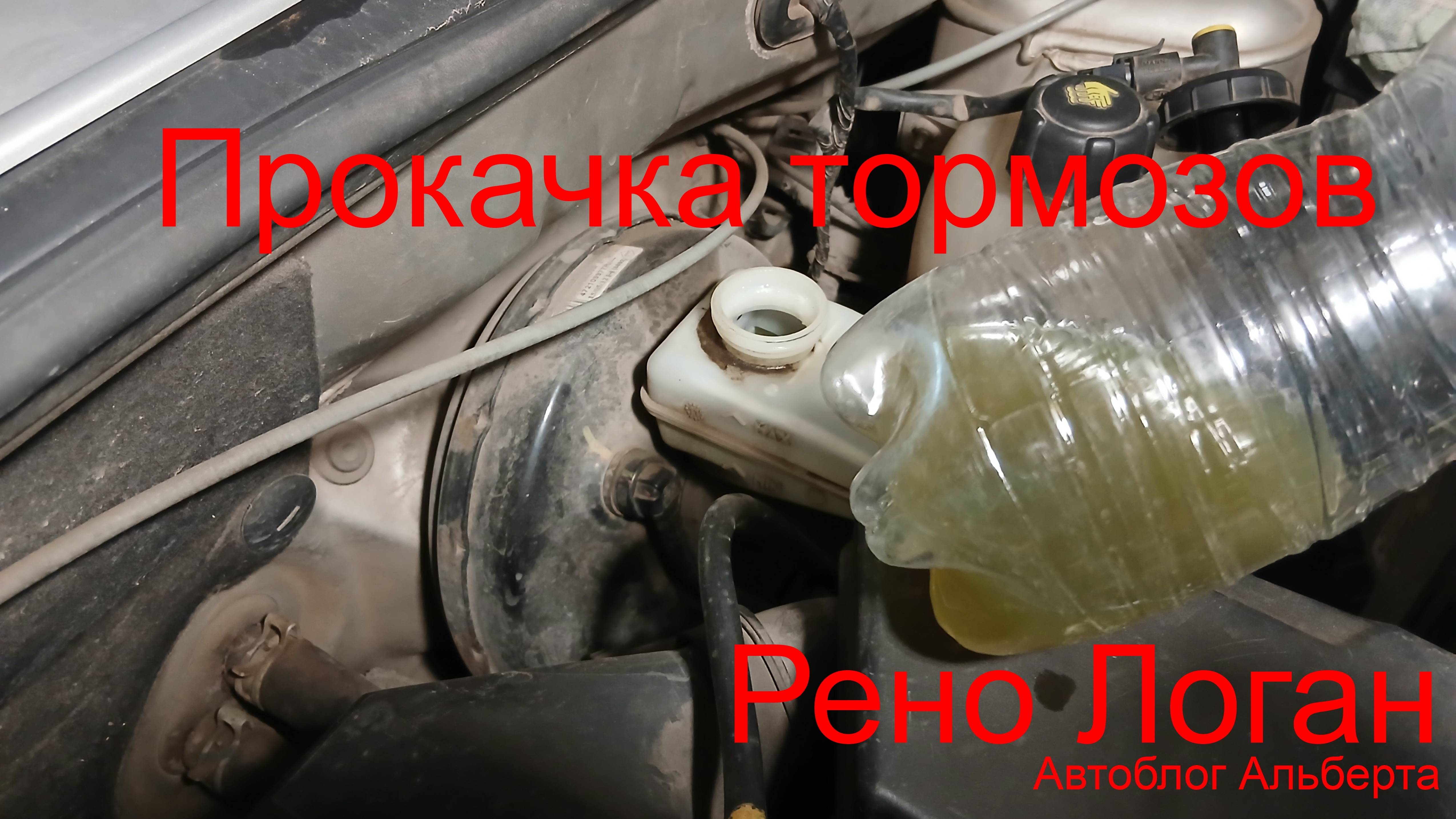 Прокачка тормозов Рено Логан в гараже своими руками | Второе видео в Rutube