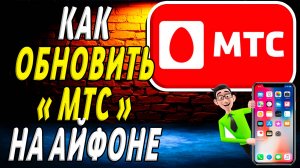 Как обновить мтс на айфоне