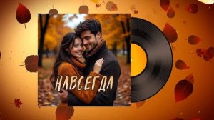 Группа DiMax - Навсегда | Осенний ХИТ песня огонь RETRO WAVE