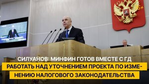 Силуанов: Минфин вместе с ГД доработает проект по изменению налогового законодательства