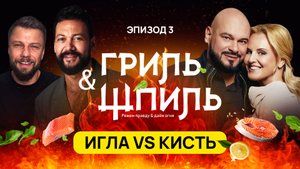 Гриль&Шпиль. 3 выпуск.