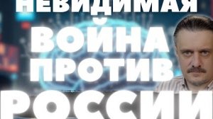 НЕВИДИМАЯ ВОЙНА ПРОТИВ РОССИИ