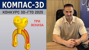 КОМПАС-3D Секрет Победы в 3D-ГТО 2025. Рычаг | Роман Саляхутдинов