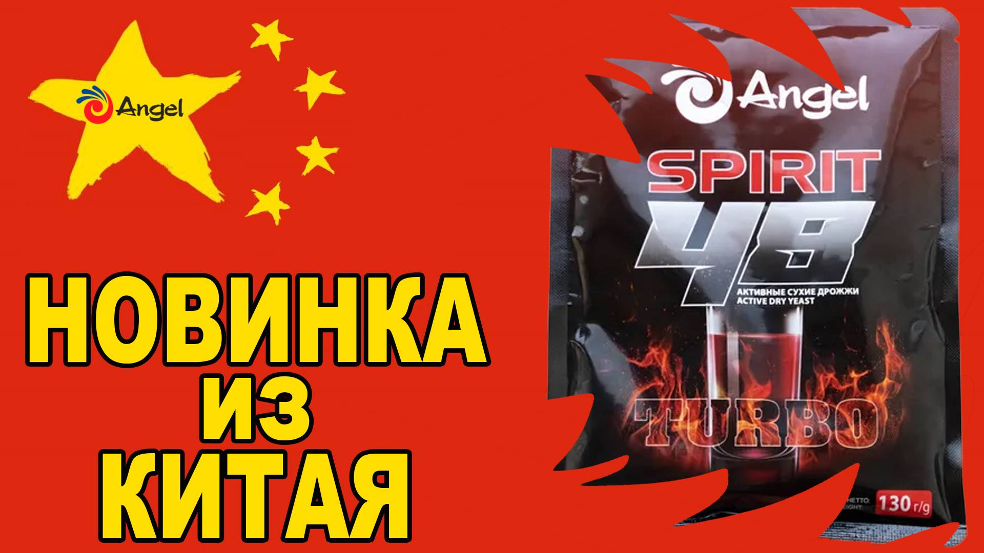 КИТАЙСКИЕ дрожжи Angel SPIRIT 48. Обзор и практика перегона для последующей сдачи пробы СС на ГХА. смотреть онлайн