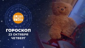 Гороскоп на 23 октября для всех знаков зодиака
