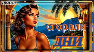 Сгорали дни