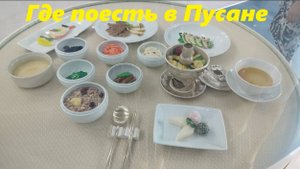 Места где можно недорого и вкусно поесть / Южная Корея, Пусан