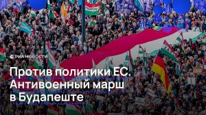 Против политики ЕС. Антивоенный марш в Будапеште