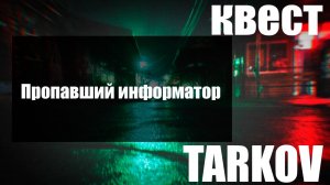 Пропавший информатор