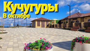 Заехали в #Кучугуры на Азовское море в октябре. Тишина, красота и благодать в это время.
