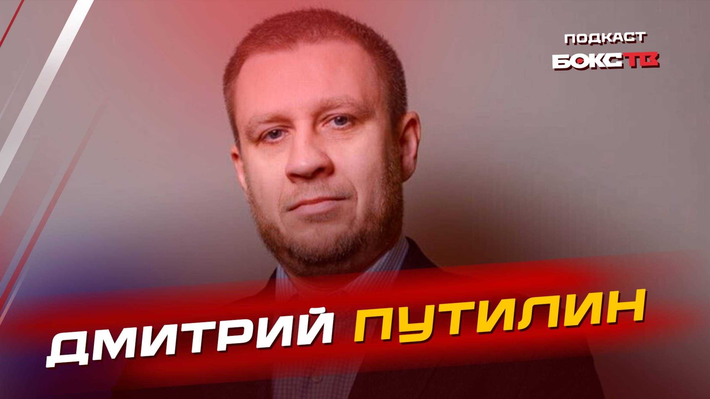 Дмитрий Путилин: Кубок Дружбы и перспективы муайтай