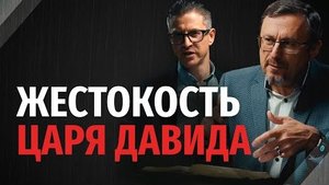 Почему Давид был таким жестоким? | "Библия говорит" Алексей Коломийцев