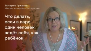 Муж (или жена) ведёт себя, как ребёнок