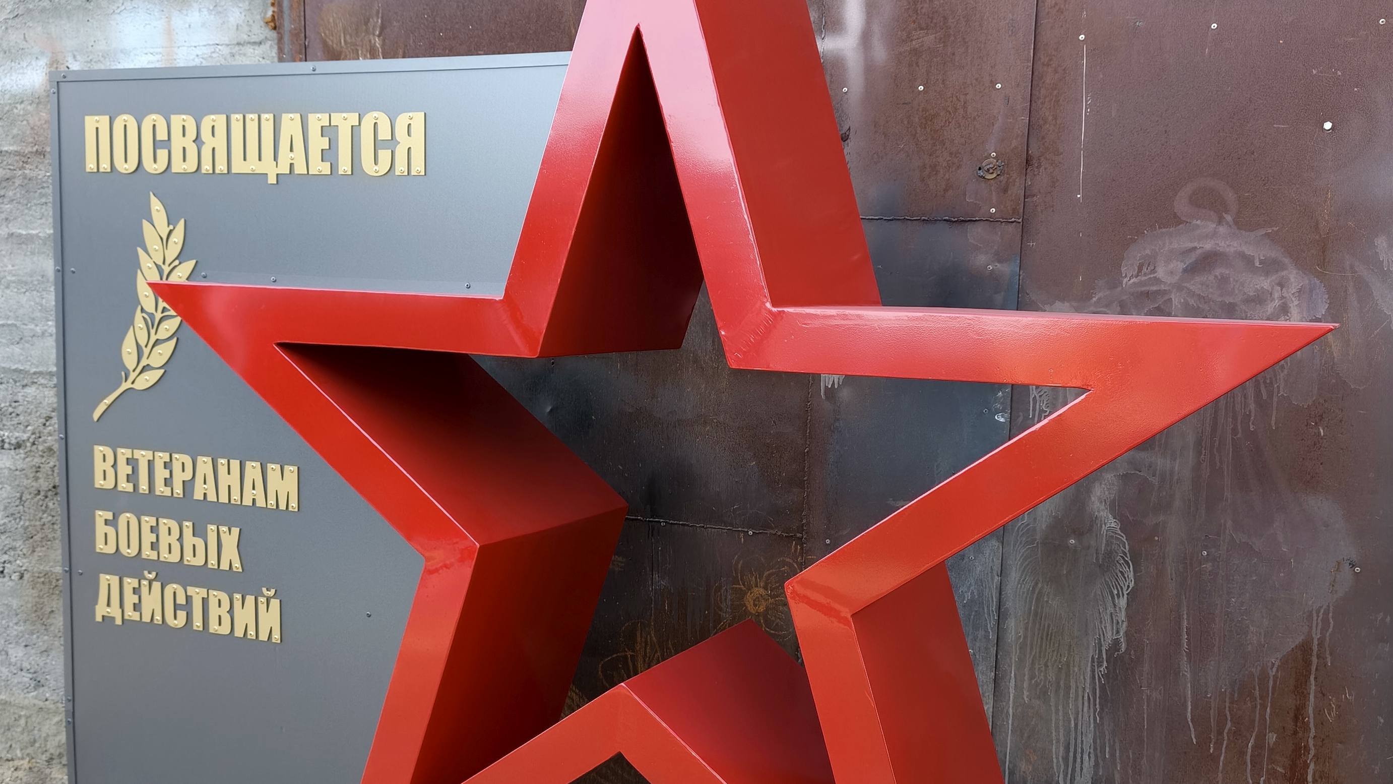 Арт-обект "Ветеранам боевых действий", изготовление памятника ветеранам смотреть онлайн