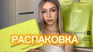 РАСПАКОВКА ЗОЛОТОГО ЯБЛОКА🥰