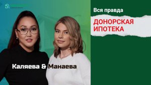 Донорская ипотека - ловушка?