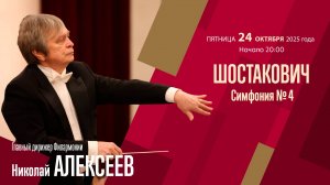 Шостакович. Симфония № 4 |Николай Алексеев | Трансляция концерта
