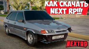 Как скачать Next RP в 2025 году? Лучший старт для новичков в МТА Некст РП