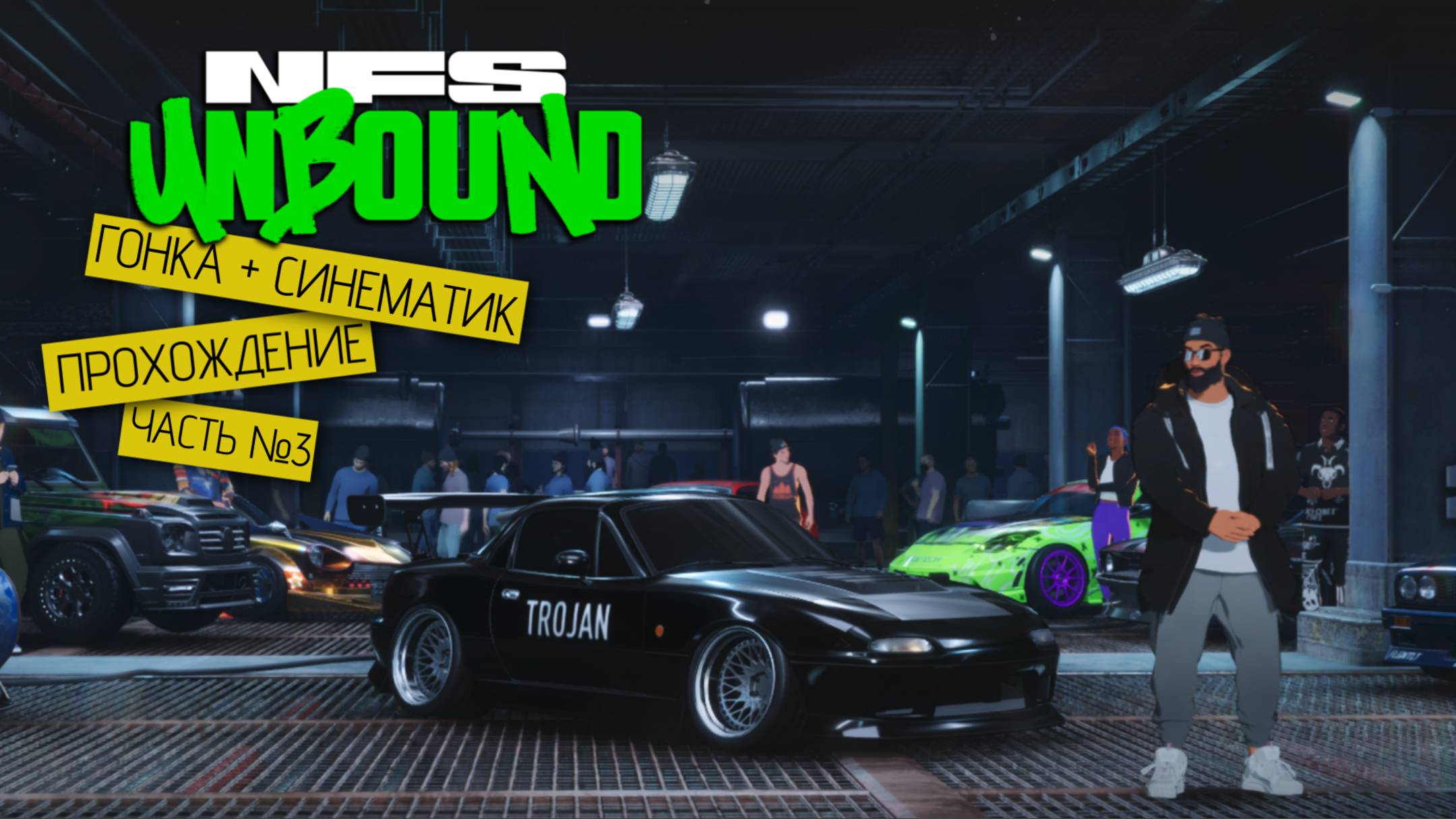 Прохождение часть №3 - Need for Speed: Unbound