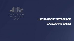 Итоги очередного, 64, заседания Саратовской областной Думы