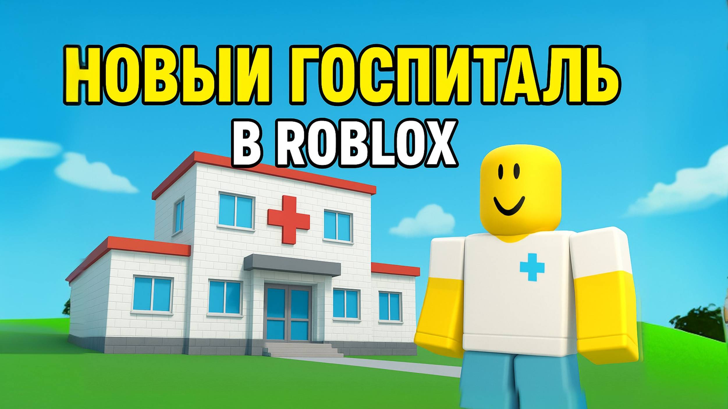 ПОСТРОИЛ ГОСПИТАЛЬ ДЛЯ ЖИТЕЛЕЙ В ROBLOX|ЧАСТЬ 2