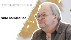 Героические приключения «Двух капитанов» | #встречисчитателем (2025)