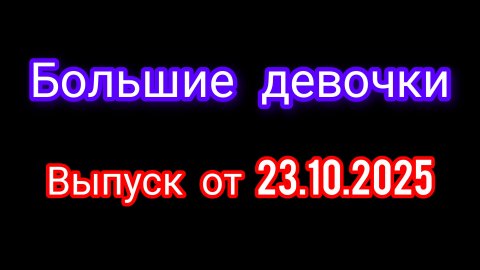 Большие девочки. Выпуск от 23.10.2025