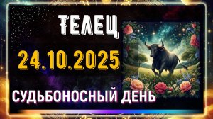 Телец. 24 октября. Ты не представляешь, что тебя ждёт сегодня!!!