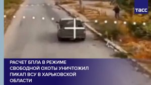 Расчет БПЛА в режиме свободной охоты уничтожил пикап ВСУ в Харьковской области