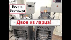 Огонёк и Фобос, обзор.