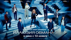 Иллюзия обмана 3 16+