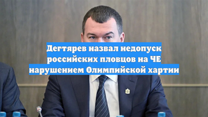 Дегтярев назвал недопуск российских пловцов на ЧЕ нарушением Олимпийской хартии