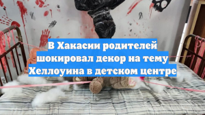 В Хакасии родителей шокировал декор на тему Хеллоуина в детском центре