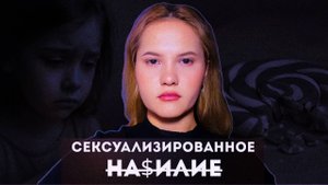 Травма души и тела: Сексуализированное насилие / Последствия травмы