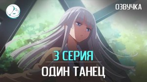 Один танец - 3 серия [Kazoku Project]
