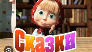 Маша и медведь машины сказки Сборник