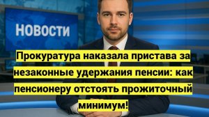 Прокуратура наказала пристава за незаконные удержания пенсии