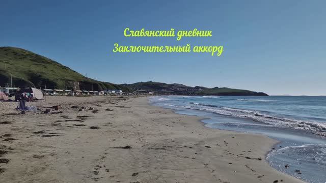 Славянский дневник. Заключительный аккорд. смотреть онлайн