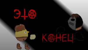 ЭТО КОНЕЦ (ХЕЛЛОУИНСКИЙ КЛИП)