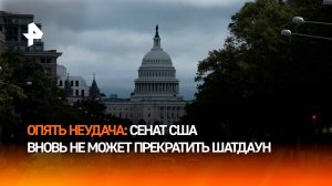 Сенат США в 12-й раз не смог принять законопроект для прекращения шатдауна