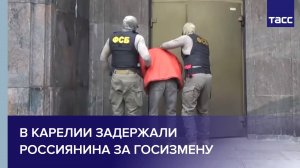 В Карелии задержали россиянина за госизмену